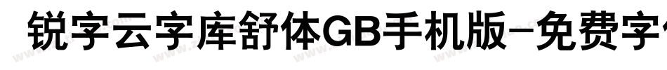  锐字云字库舒体GB手机版字体转换